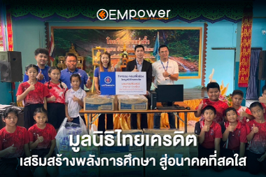 EMpower เสริมสร้างพลังการศึกษา สู่อนาคตที่สดใส